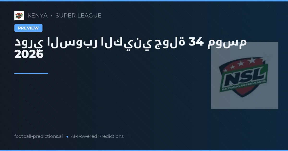 دوري السوبر الكيني جولة 34 موسم 2026