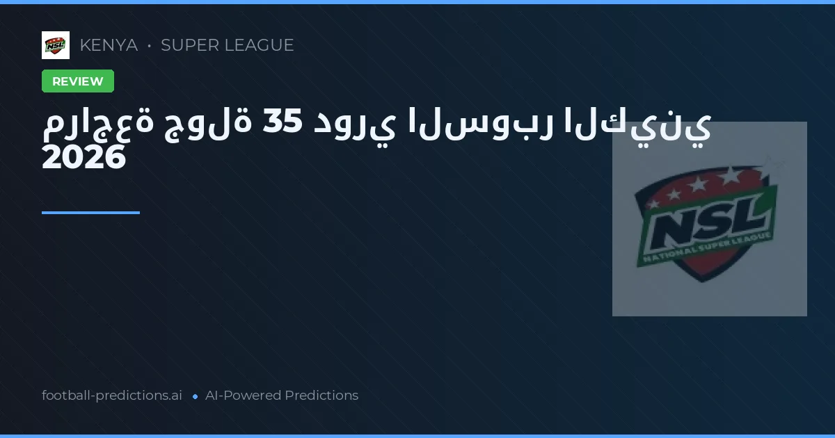 مراجعة جولة 35 دوري السوبر الكيني 2026