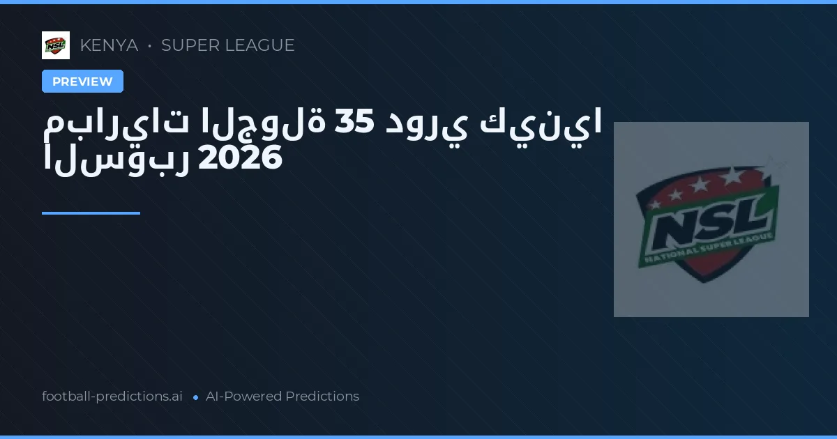مباريات الجولة 35 دوري كينيا السوبر 2026