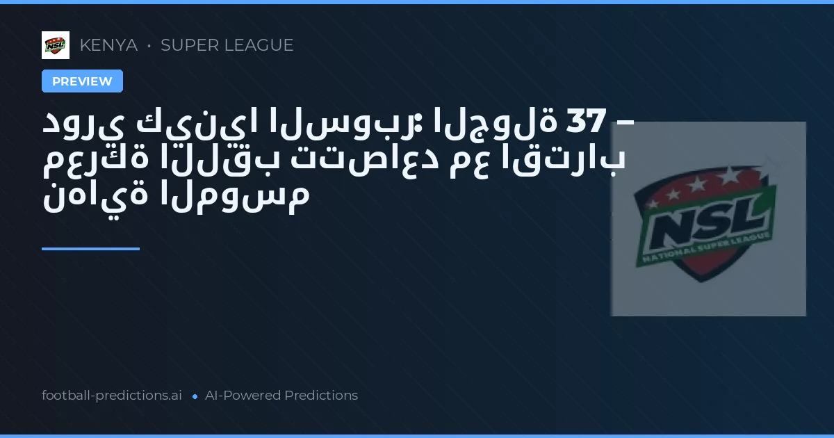 دوري كينيا السوبر: الجولة 37 – معركة اللقب تتصاعد مع اقتراب نهاية الموسم