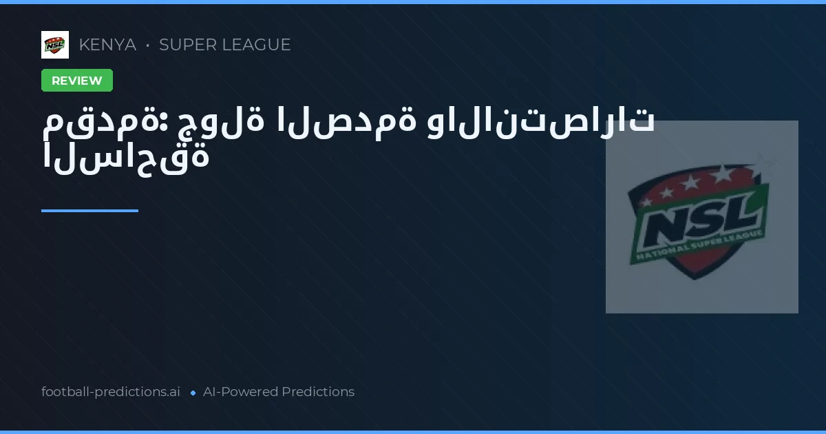 مقدمة: جولة الصدمة والانتصارات الساحقة