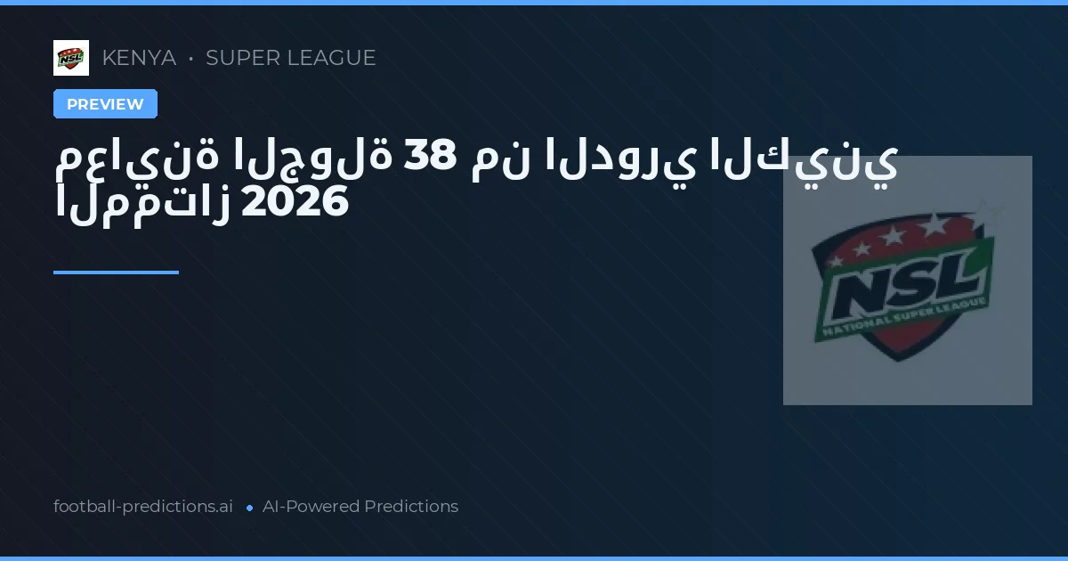 معاينة الجولة 38 من الدوري الكيني الممتاز 2026