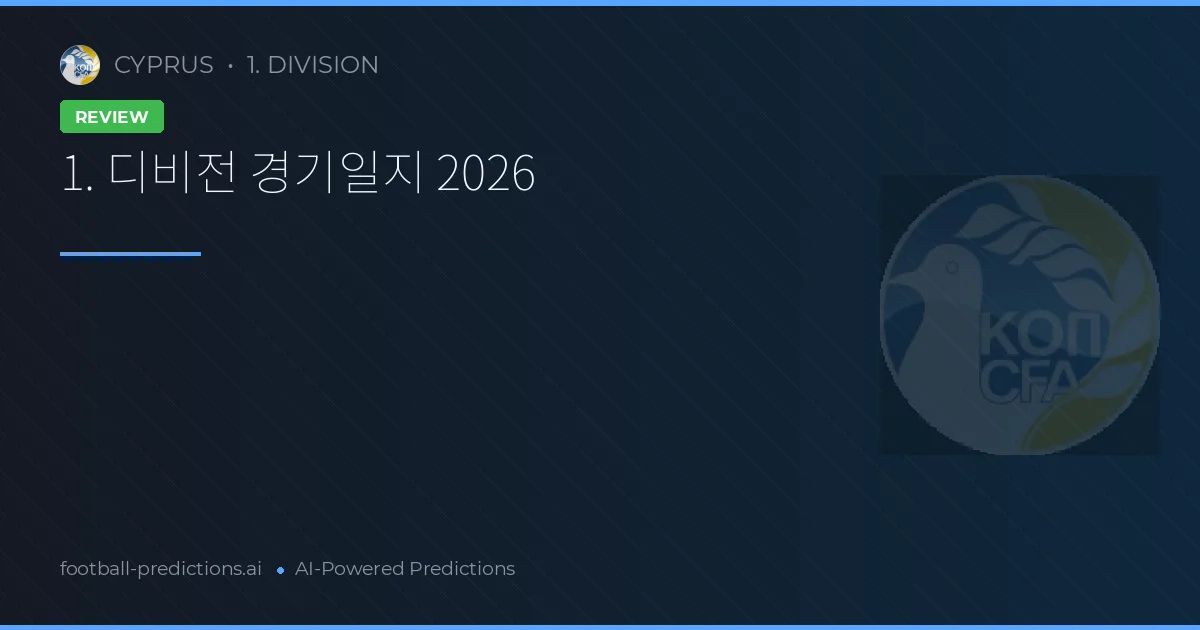 1. 디비전 경기일지 2026