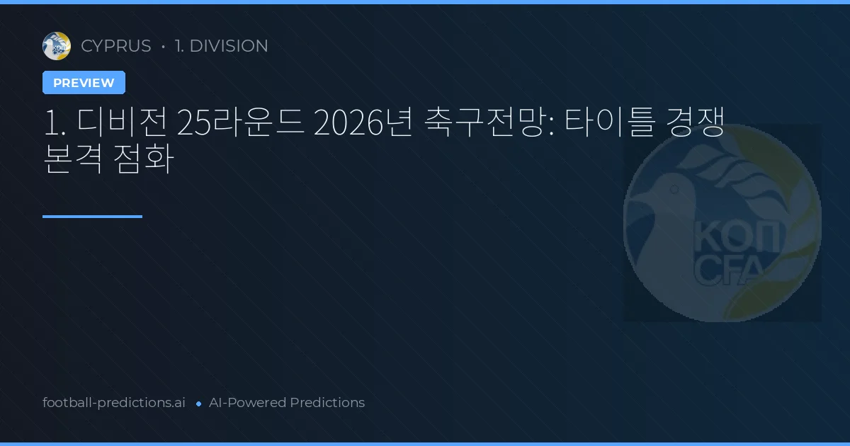 1. 디비전 25라운드 2026년 축구전망: 타이틀 경쟁 본격 점화
