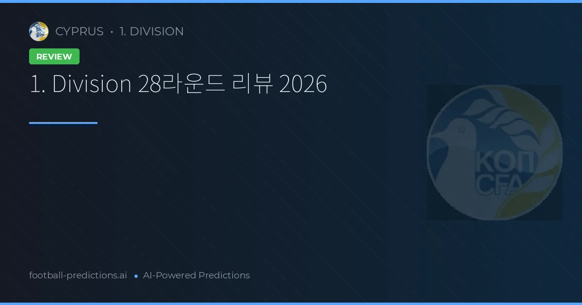 1. Division 28라운드 리뷰 2026
