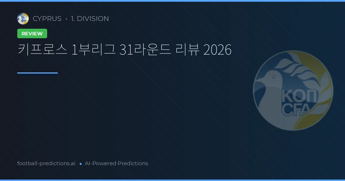 키프로스 1부리그 31라운드 리뷰 2026