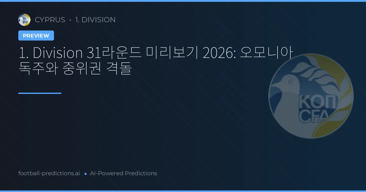 1. Division 31라운드 미리보기 2026: 오모니아 독주와 중위권 격돌