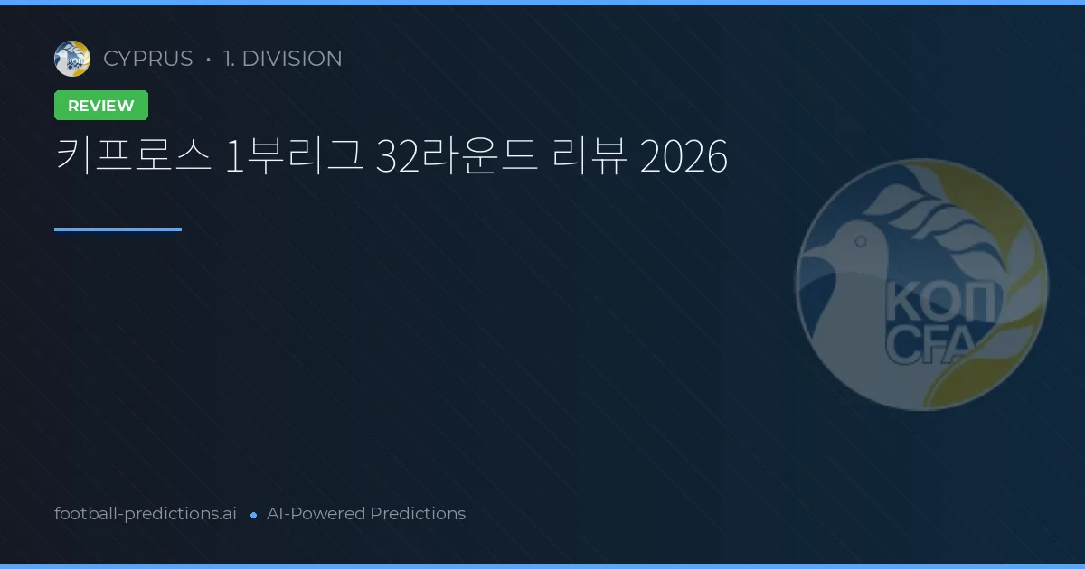 키프로스 1부리그 32라운드 리뷰 2026