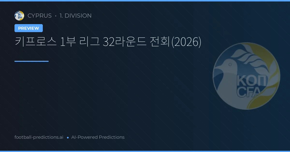 키프로스 1부 리그 32라운드 전회(2026)