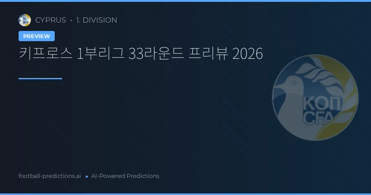 키프로스 1부리그 33라운드 프리뷰 2026