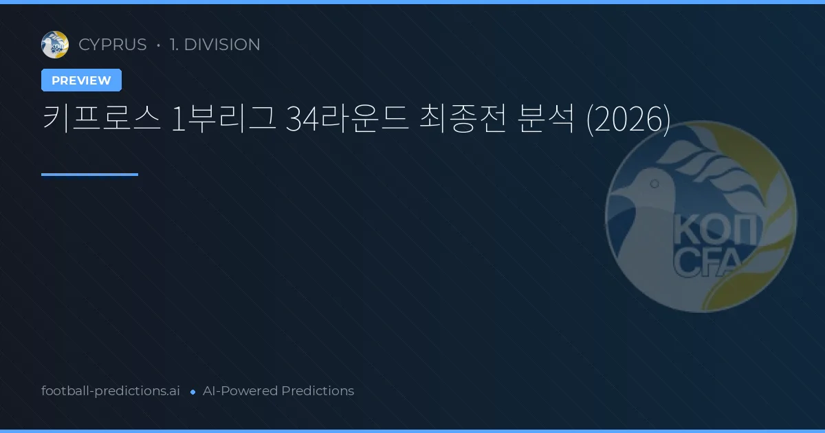 키프로스 1부리그 34라운드 최종전 분석 (2026)