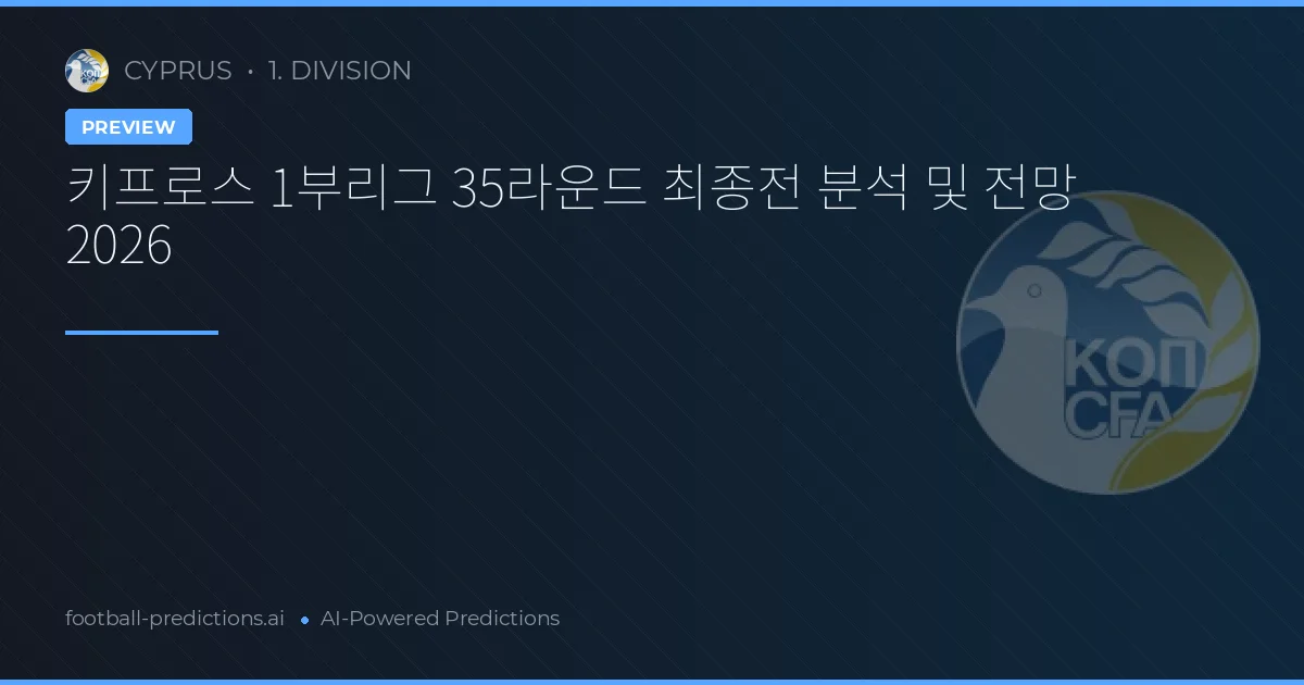 키프로스 1부리그 35라운드 최종전 분석 및 전망 2026