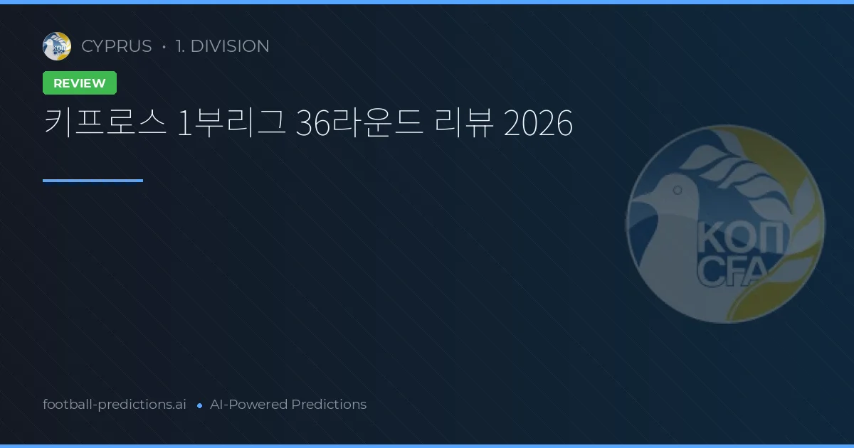키프로스 1부리그 36라운드 리뷰 2026