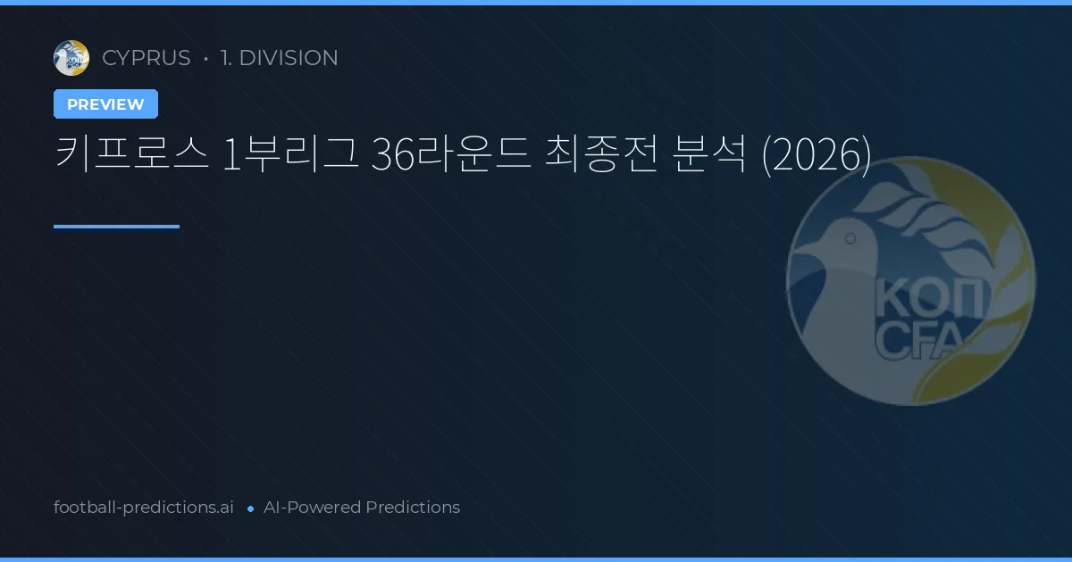 키프로스 1부리그 36라운드 최종전 분석 (2026)