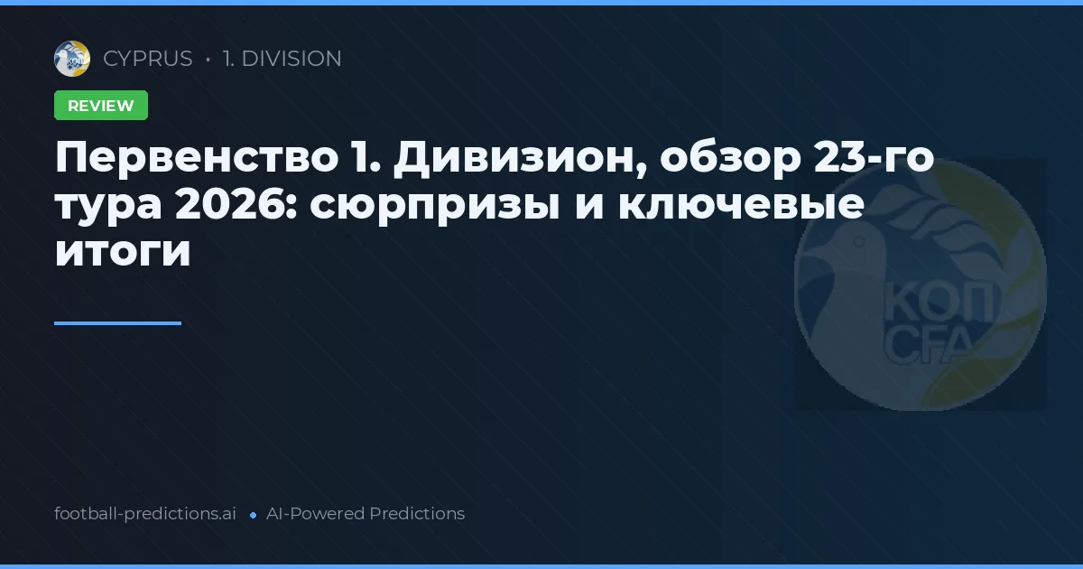 Первенство 1. Дивизион, обзор 23-го тура 2026: сюрпризы и ключевые итоги