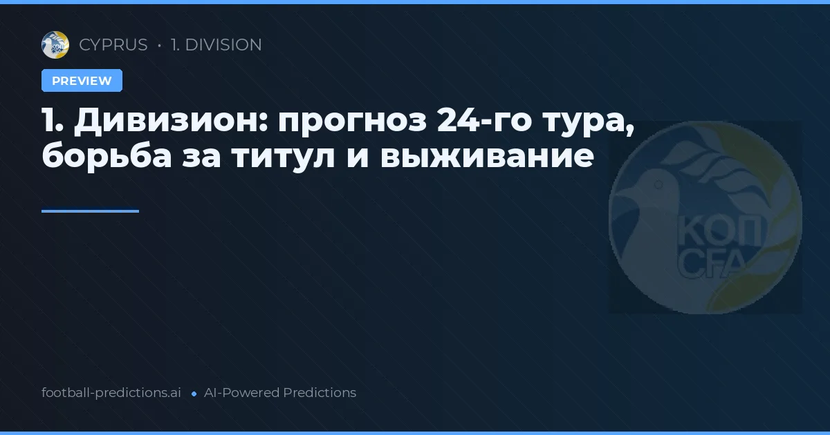 1. Дивизион: прогноз 24-го тура, борьба за титул и выживание