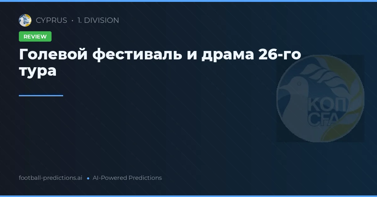 Голевой фестиваль и драма 26-го тура