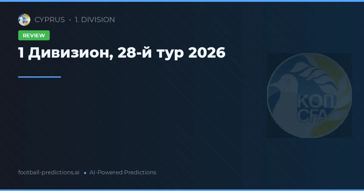 1 Дивизион, 28-й тур 2026