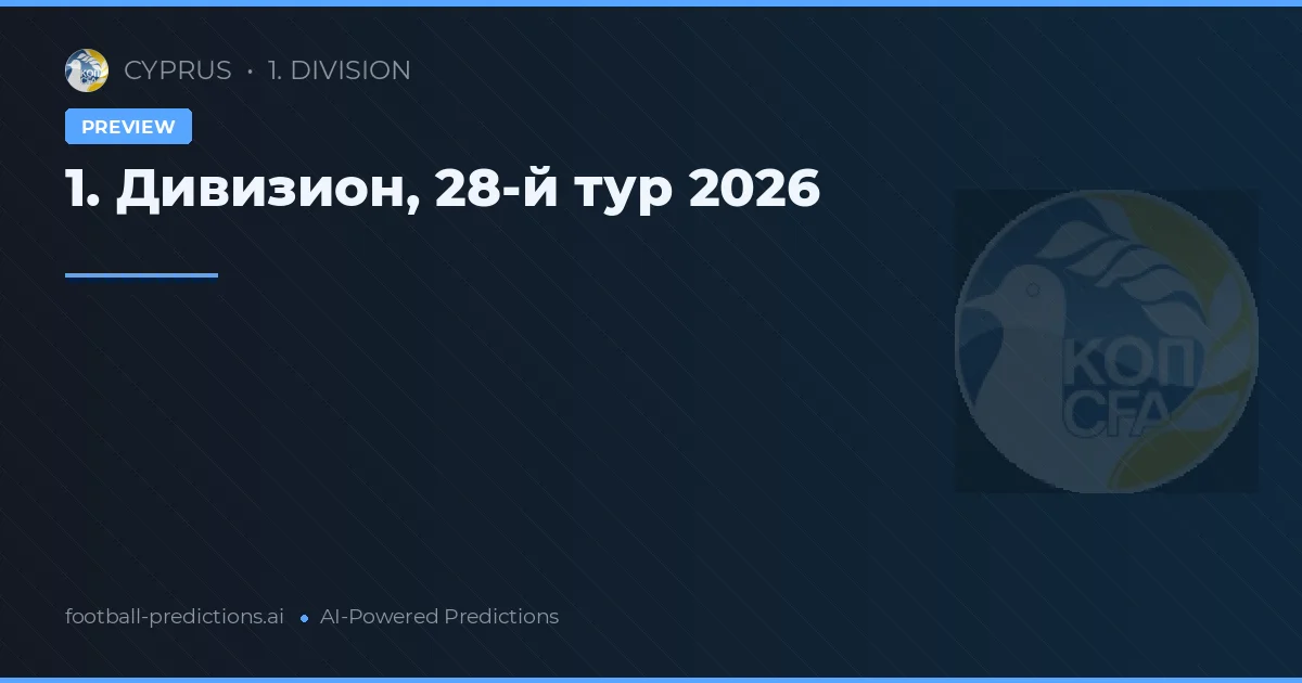 1. Дивизион, 28-й тур 2026