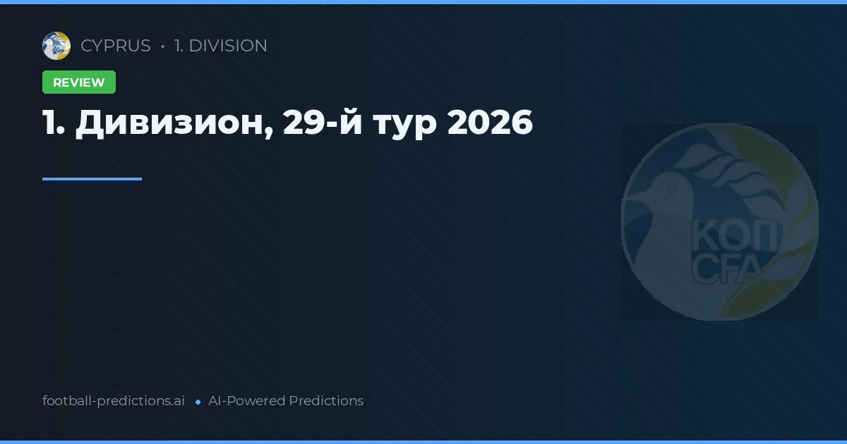 1. Дивизион, 29-й тур 2026