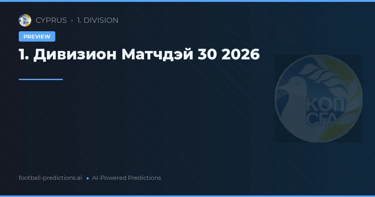 1. Дивизион Матчдэй 30 2026
