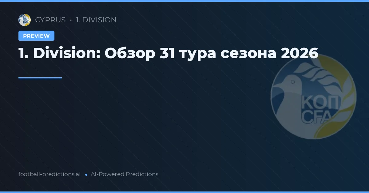 1. Division: Обзор 31 тура сезона 2026