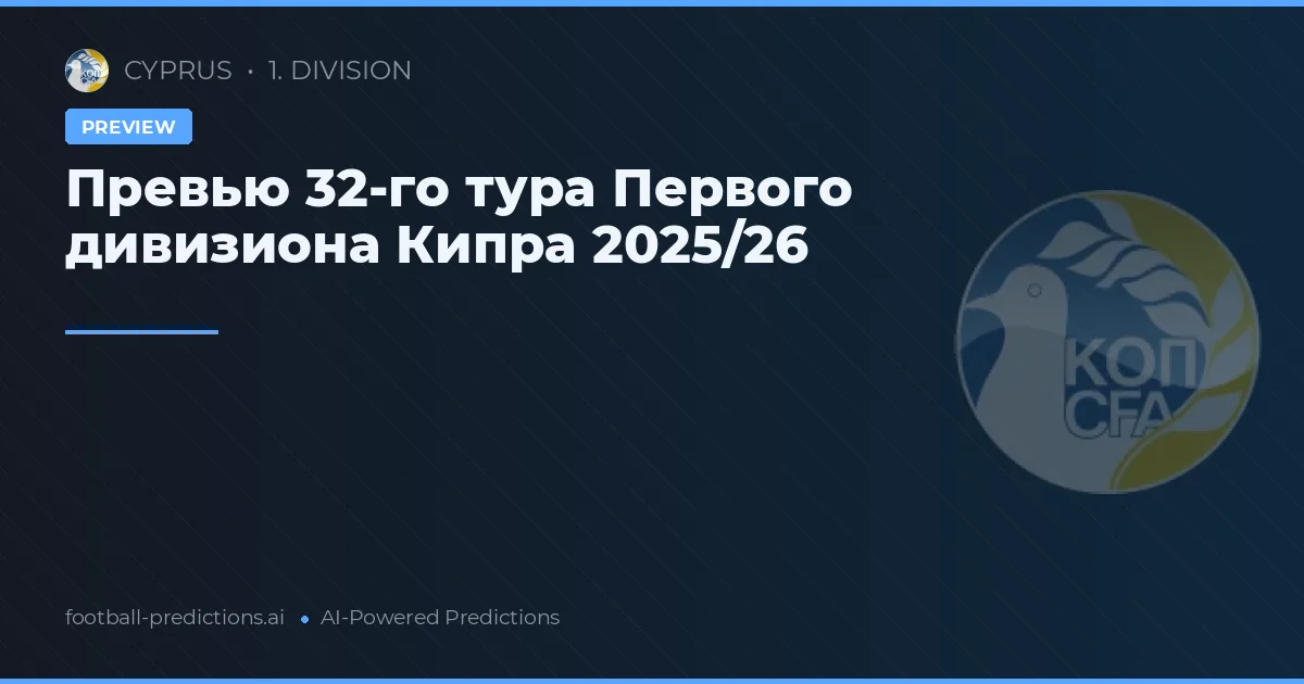 Превью 32-го тура Первого дивизиона Кипра 2025/26