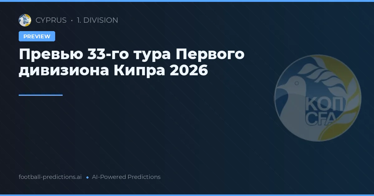 Превью 33-го тура Первого дивизиона Кипра 2026