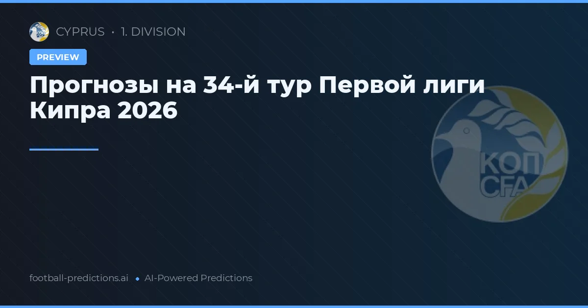 Прогнозы на 34-й тур Первой лиги Кипра 2026