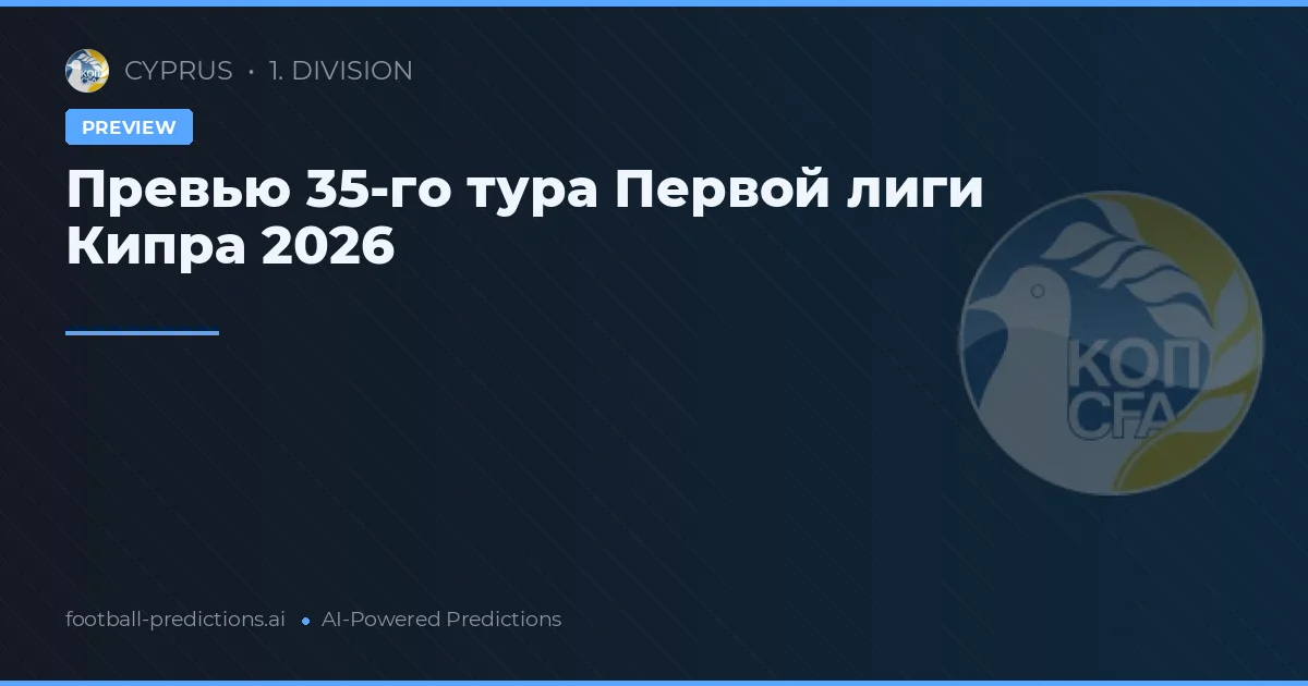 Превью 35-го тура Первой лиги Кипра 2026