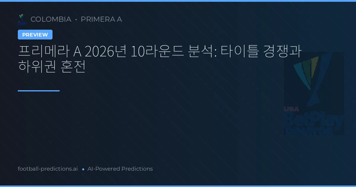 프리메라 A 2026년 10라운드 분석: 타이틀 경쟁과 하위권 혼전