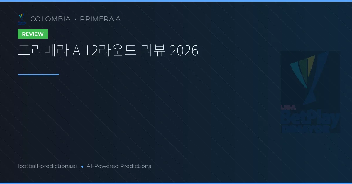 프리메라 A 12라운드 리뷰 2026