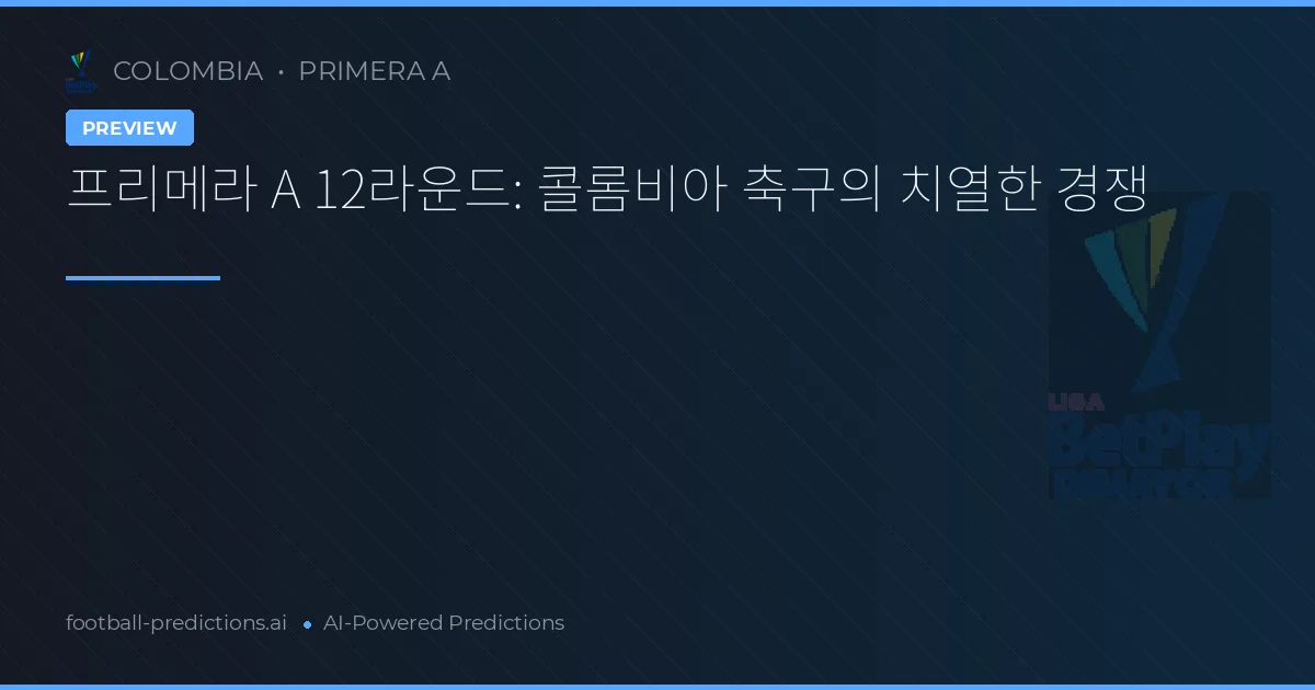 프리메라 A 12라운드: 콜롬비아 축구의 치열한 경쟁