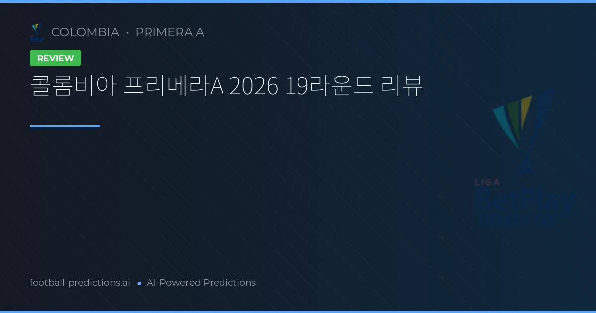 콜롬비아 프리메라A 2026 19라운드 리뷰