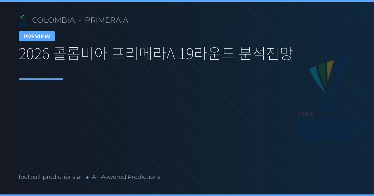 2026 콜롬비아 프리메라A 19라운드 분석전망