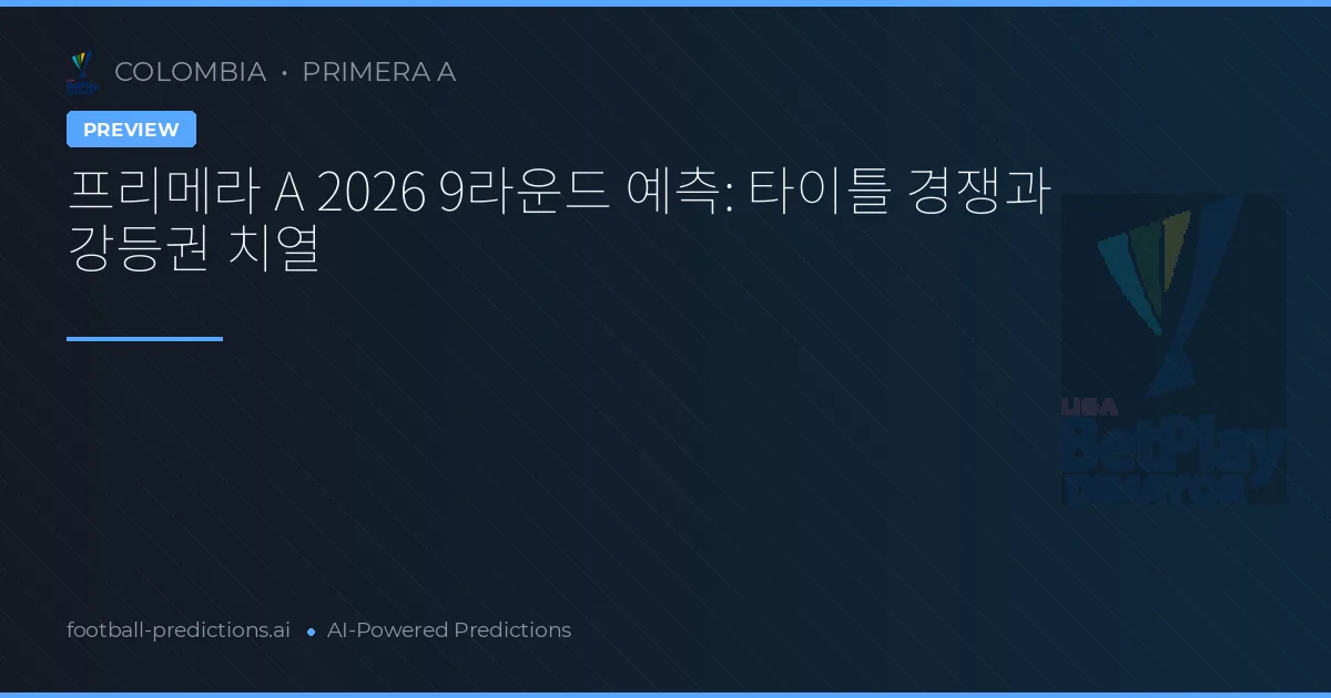 프리메라 A 2026 9라운드 예측: 타이틀 경쟁과 강등권 치열