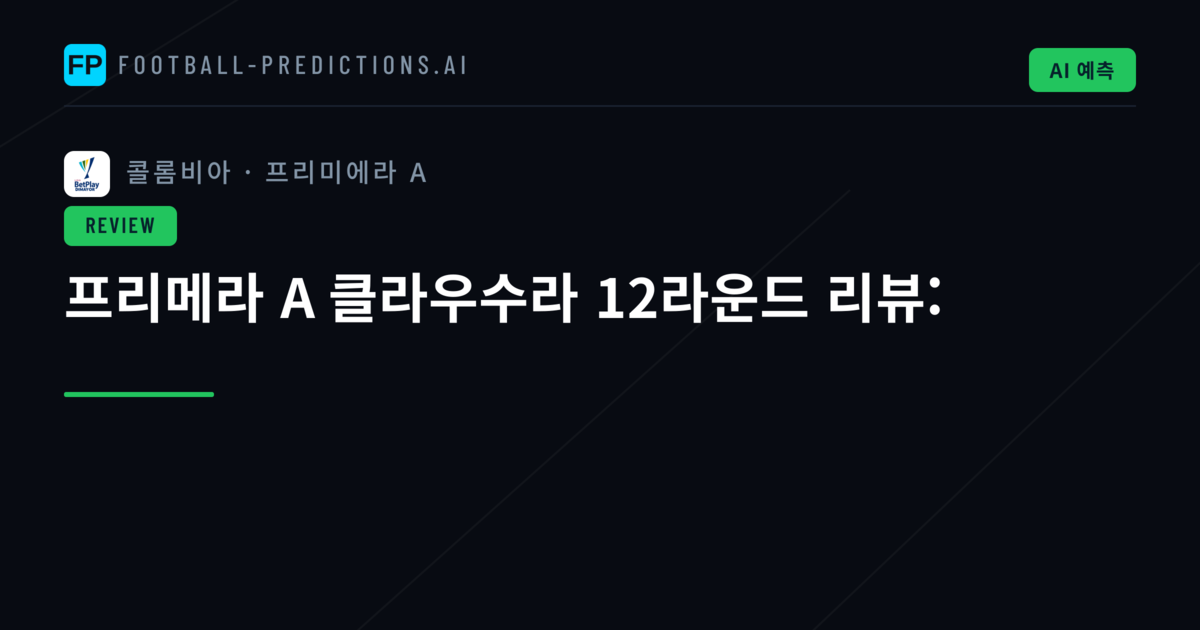 프리메라 A 클라우수라 12라운드 리뷰: