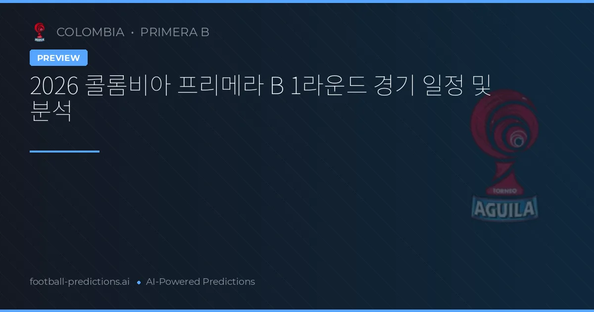2026 콜롬비아 프리메라 B 1라운드 경기 일정 및 분석