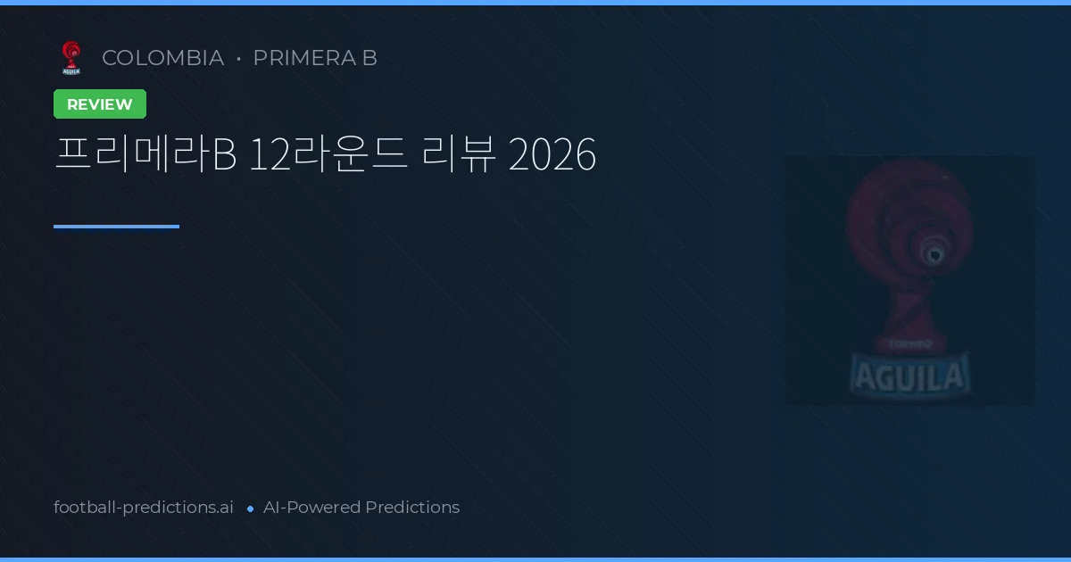 프리메라B 12라운드 리뷰 2026