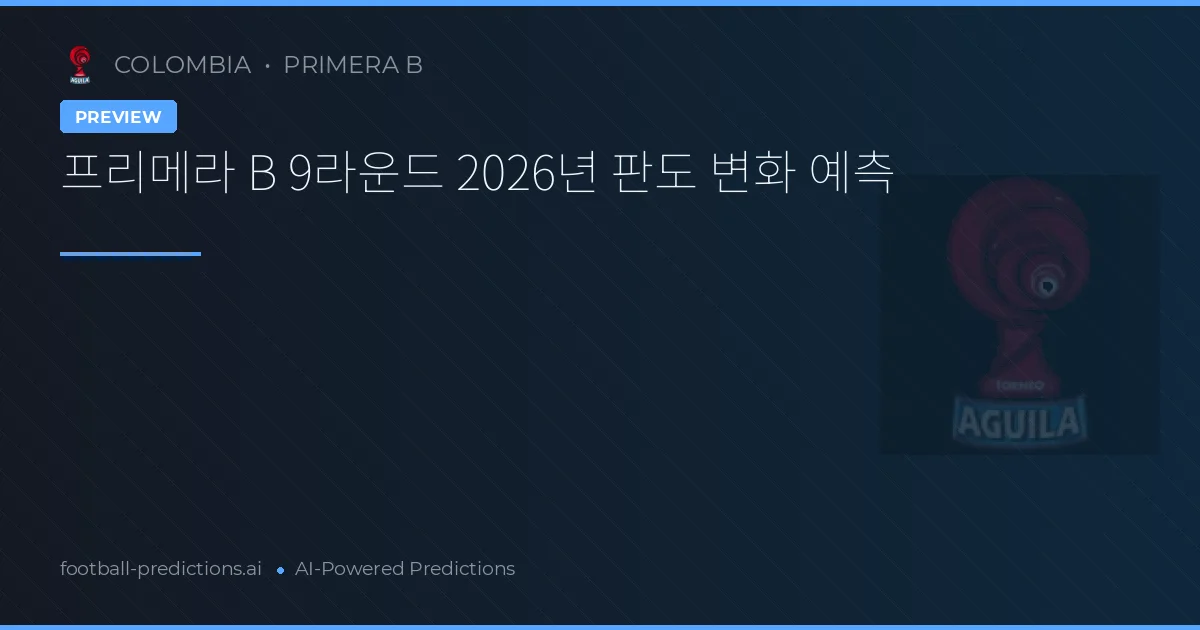 프리메라 B 9라운드 2026년 판도 변화 예측