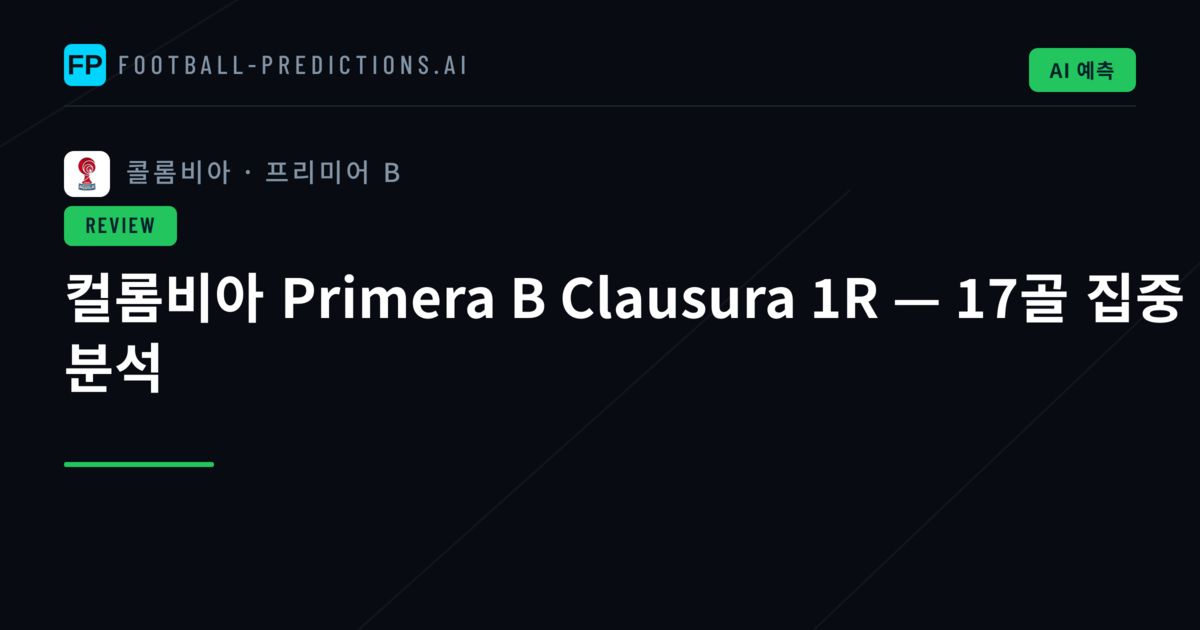 컬롬비아 Primera B Clausura 1R — 17골 집중 분석