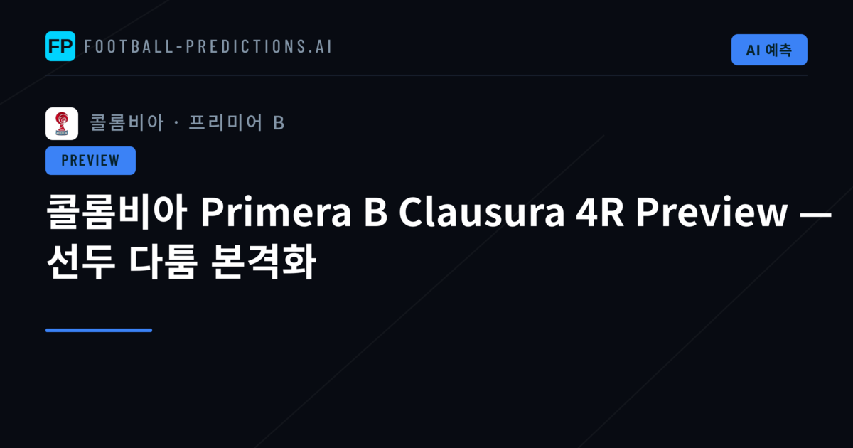 콜롬비아 Primera B Clausura 4R Preview — 선두 다툼 본격화