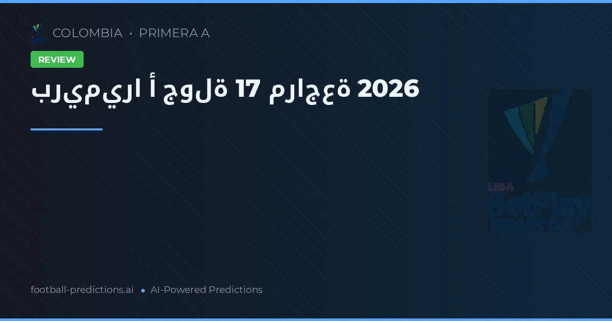 بريميرا أ جولة 17 مراجعة 2026