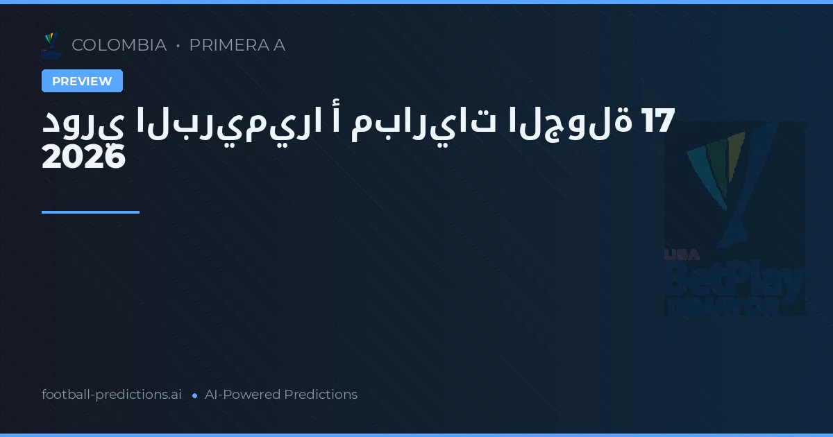 دوري البريميرا أ مباريات الجولة 17 2026