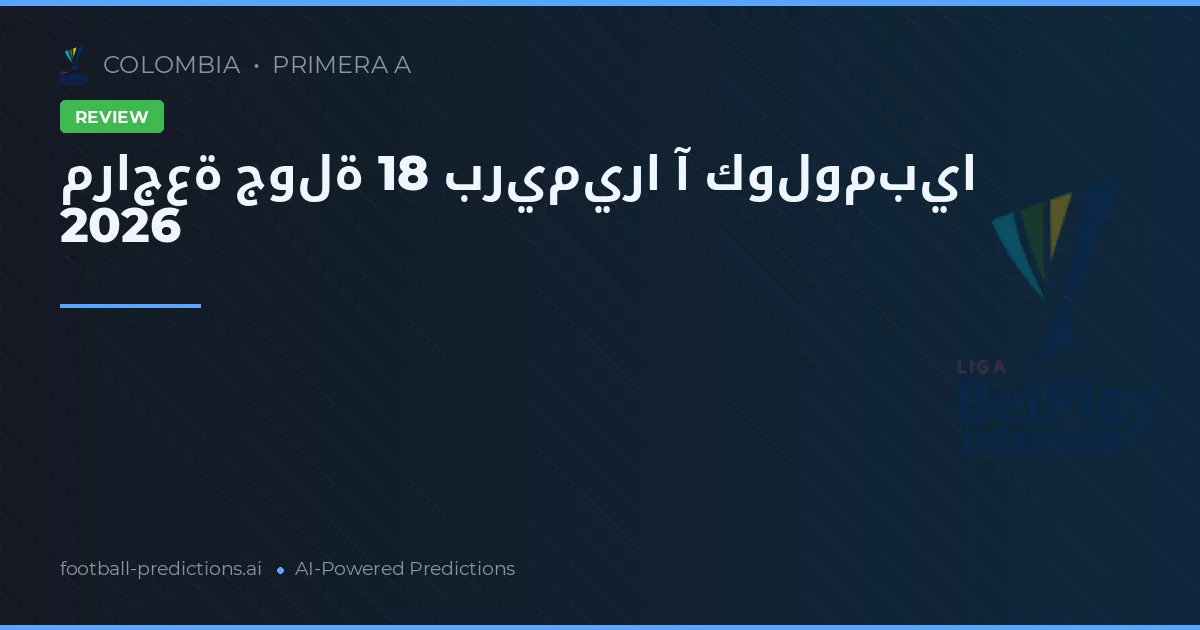 مراجعة جولة 18 بريميرا آ كولومبيا 2026