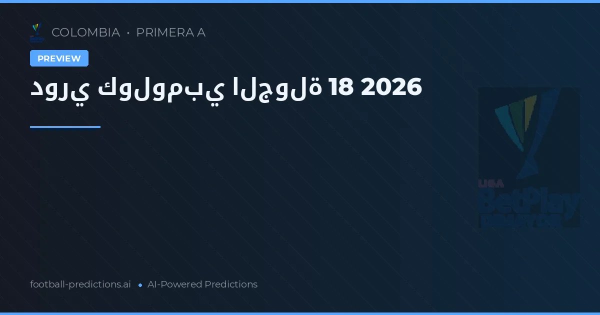 دوري كولومبي الجولة 18 2026