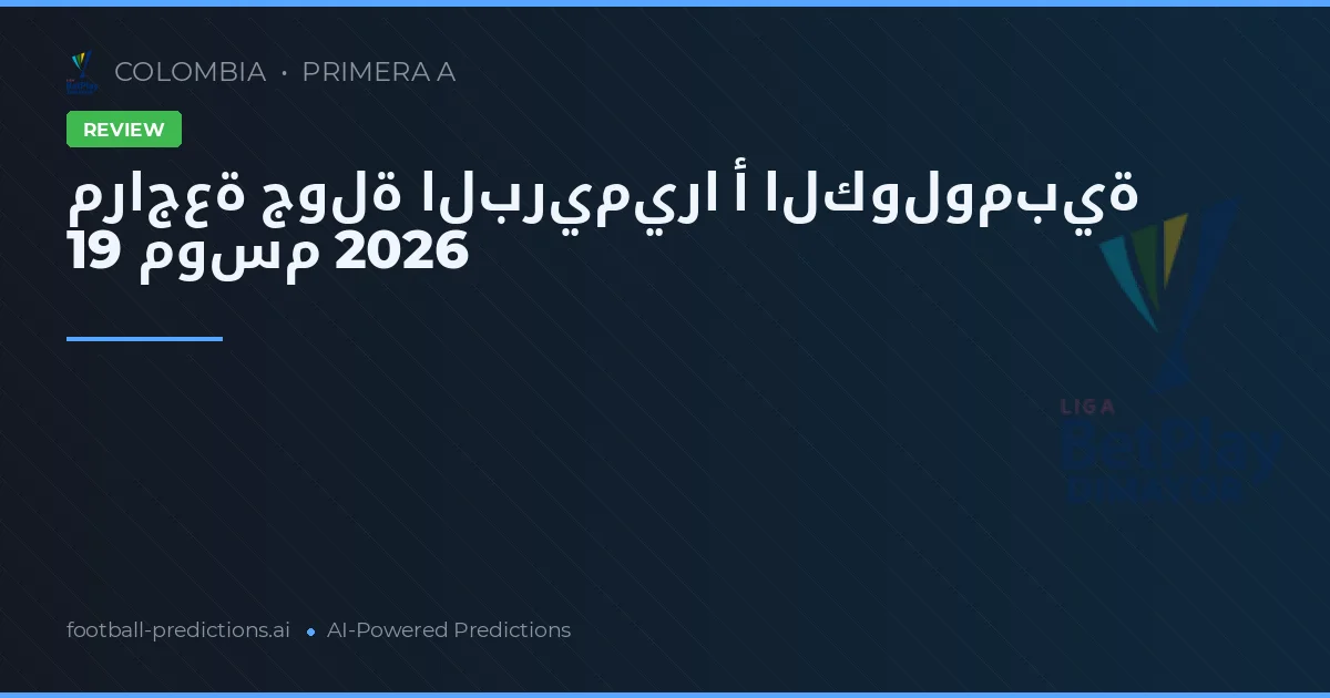 مراجعة جولة البريميرا أ الكولومبية 19 موسم 2026