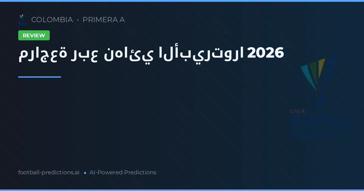 مراجعة ربع نهائي الأبيرتورا 2026