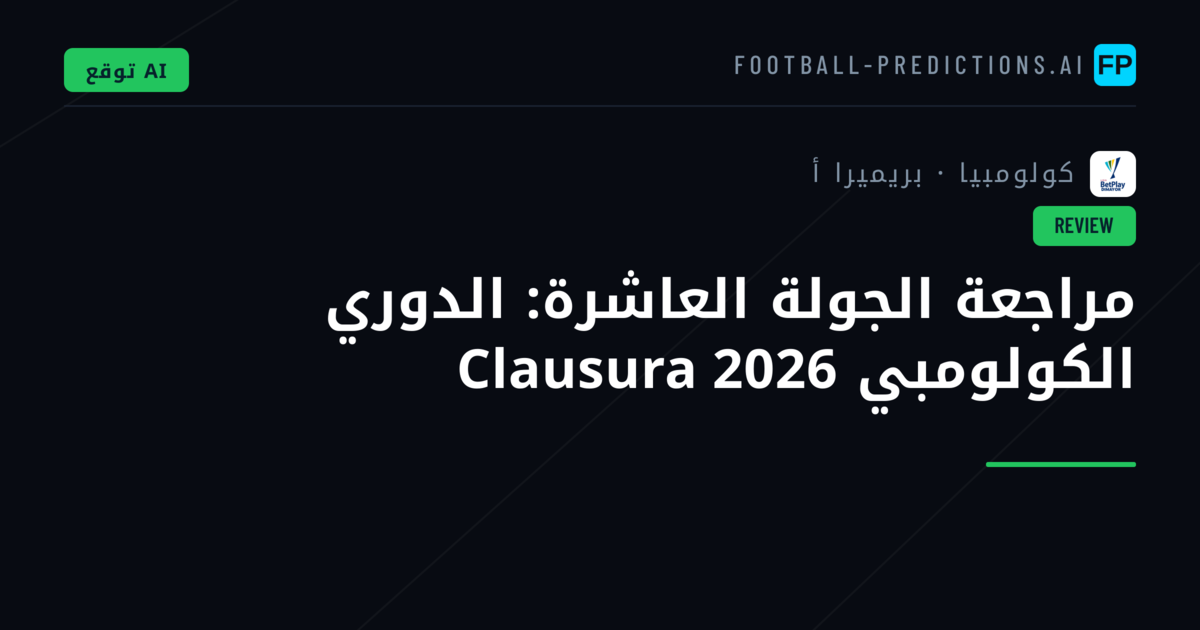 مراجعة الجولة العاشرة: الدوري الكولومبي Clausura 2026