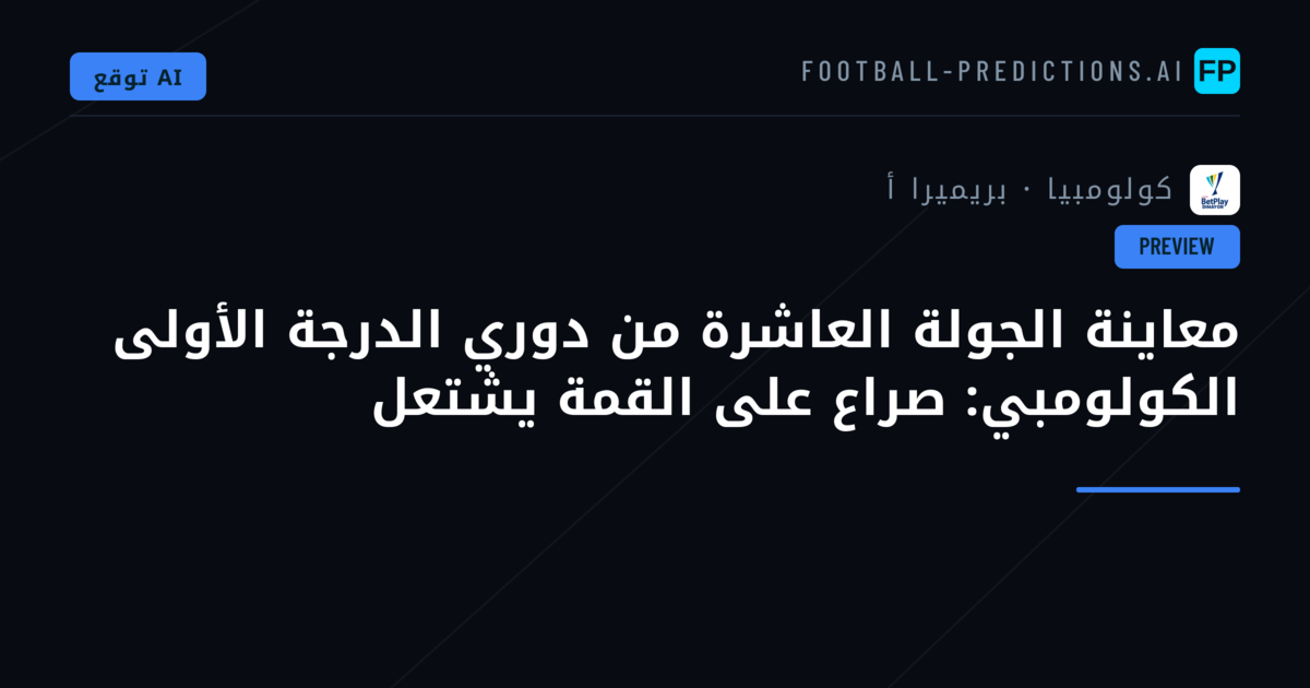 معاينة الجولة العاشرة من دوري الدرجة الأولى الكولومبي: صراع على القمة يشتعل